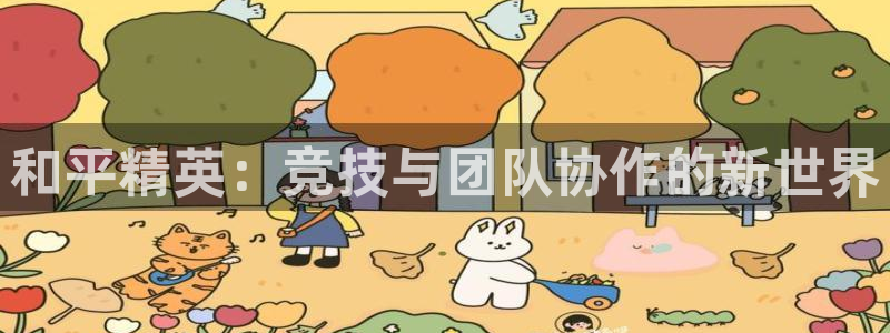 完美电竞app下载：和平精英：竞技与团队协作的新世界