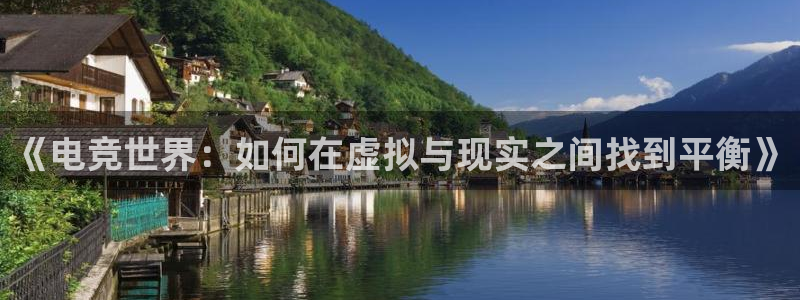 完美电竞世界平台下载：《电竞世界：如何在虚拟与现实之间找到平衡》