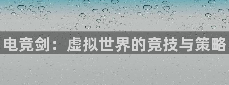 完美电竞平台官网网址：电竞剑：虚拟世界的竞技与策略