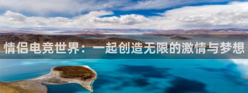 完美电竞平台官网：情侣电竞世界：一起创造无限的激情与梦想